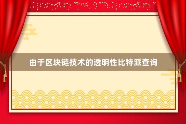 由于区块链技术的透明性比特派查询