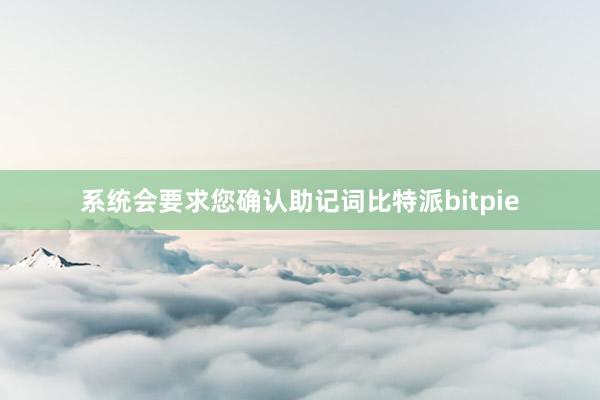 系统会要求您确认助记词比特派bitpie