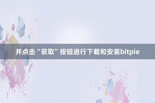 并点击“获取”按钮进行下载和安装bitpie