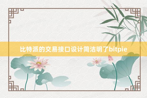 比特派的交易接口设计简洁明了bitpie