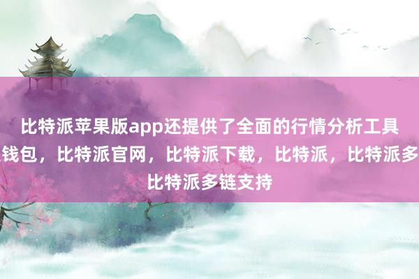 比特派都能够满足用户的不同需求比特派bitpie