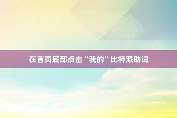 在首页底部点击“我的”比特派助词