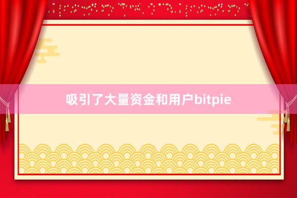 吸引了大量资金和用户bitpie