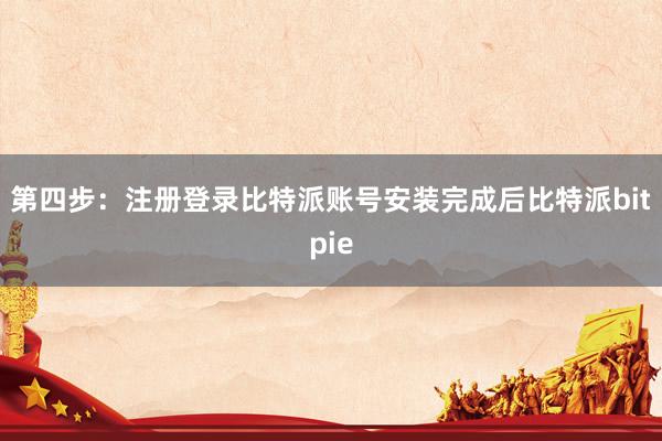 第四步：注册登录比特派账号安装完成后比特派bitpie