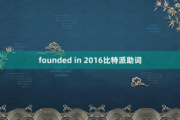 founded in 2016比特派助词