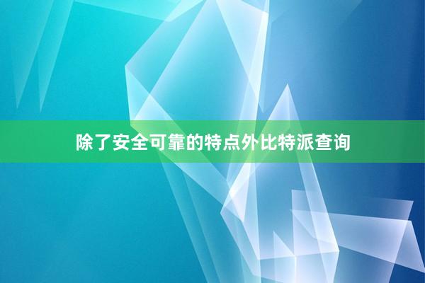 除了安全可靠的特点外比特派查询