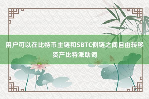 用户可以在比特币主链和SBTC侧链之间自由转移资产比特派助词