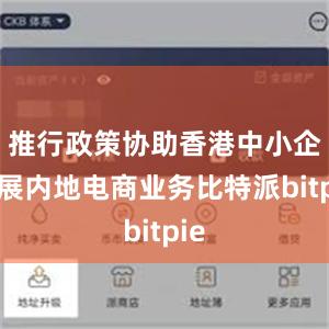 推行政策协助香港中小企拓展内地电商业务比特派bitpie