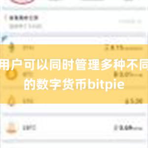 用户可以同时管理多种不同的数字货币bitpie