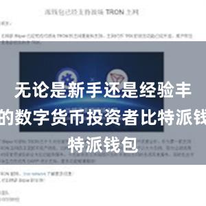 无论是新手还是经验丰富的数字货币投资者比特派钱包