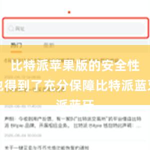 比特派苹果版的安全性也得到了充分保障比特派蓝牙