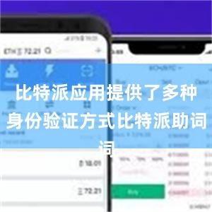 比特派应用提供了多种身份验证方式比特派助词