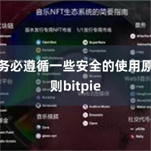 务必遵循一些安全的使用原则bitpie