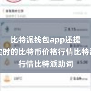 比特派钱包app还提供了实时的比特币价格行情比特派助词