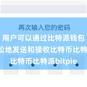 用户可以通过比特派钱包app轻松地发送和接收比特币比特派bitpie