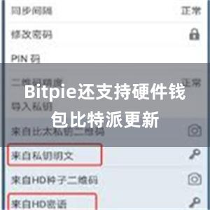 Bitpie还支持硬件钱包比特派更新