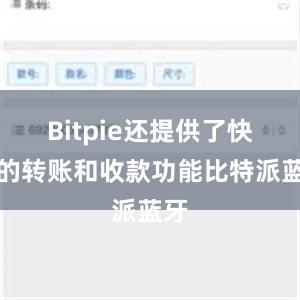 Bitpie还提供了快捷的转账和收款功能比特派蓝牙