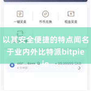 以其安全便捷的特点闻名于业内外比特派bitpie