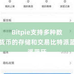 Bitpie支持多种数字货币的存储和交易比特派蓝牙