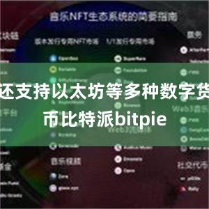 还支持以太坊等多种数字货币比特派bitpie