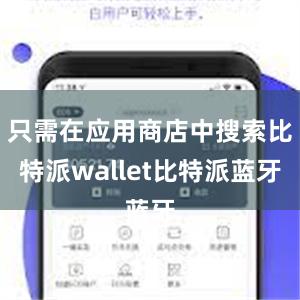 只需在应用商店中搜索比特派wallet比特派蓝牙