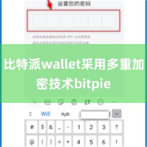 比特派wallet采用多重加密技术bitpie