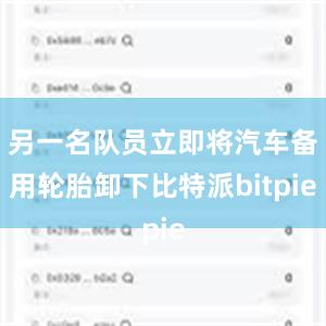 另一名队员立即将汽车备用轮胎卸下比特派bitpie