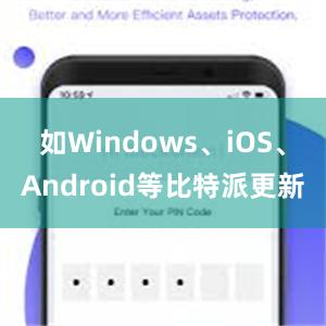 如Windows、iOS、Android等比特派更新