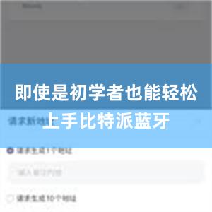 即使是初学者也能轻松上手比特派蓝牙