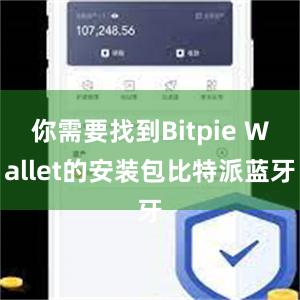 你需要找到Bitpie Wallet的安装包比特派蓝牙