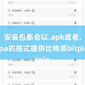 安装包都会以.apk或者.ipa的格式提供比特派bitpie