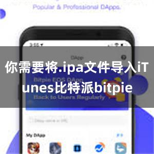 你需要将.ipa文件导入iTunes比特派bitpie