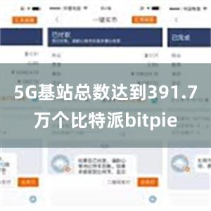 5G基站总数达到391.7万个比特派bitpie