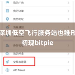 深圳低空飞行服务站也雏形初现bitpie