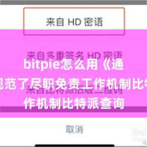 bitpie怎么用《通知》还规范了尽职免责工作机制比特派查询