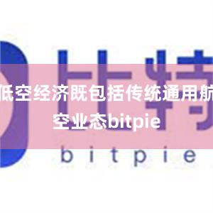 低空经济既包括传统通用航空业态bitpie