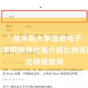 ”佳木斯大学信息电子技术学院教师杜旭介绍比特派助词