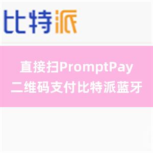 直接扫PromptPay二维码支付比特派蓝牙