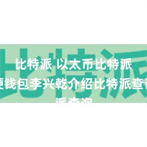 比特派 以太币比特派硬钱包李兴乾介绍比特派查询