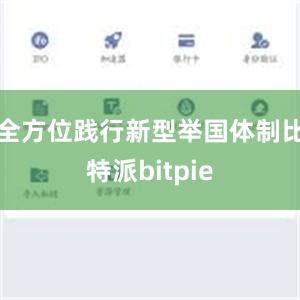 全方位践行新型举国体制比特派bitpie