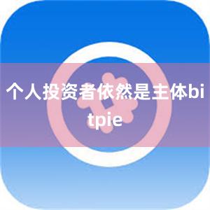 个人投资者依然是主体bitpie