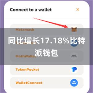 同比增长17.18%比特派钱包