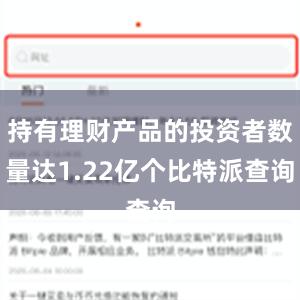 持有理财产品的投资者数量达1.22亿个比特派查询