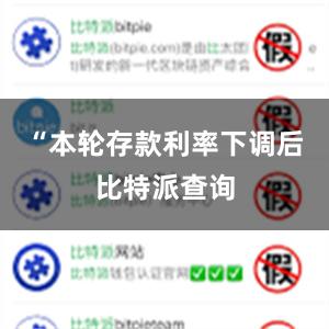 “本轮存款利率下调后比特派查询