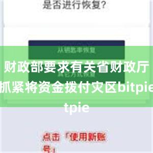 财政部要求有关省财政厅抓紧将资金拨付灾区bitpie