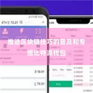 推进区块链技巧的普及和专揽比特派钱包