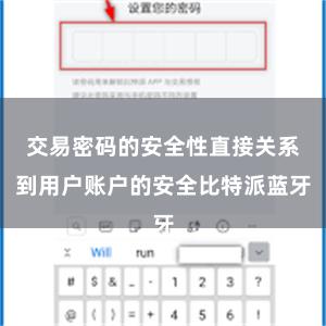 交易密码的安全性直接关系到用户账户的安全比特派蓝牙