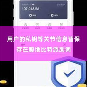 用户的私钥等关节信息皆保存在腹地比特派助词