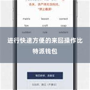 进行快速方便的来回操作比特派钱包