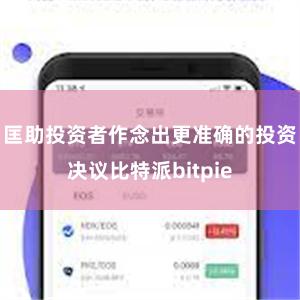 匡助投资者作念出更准确的投资决议比特派bitpie